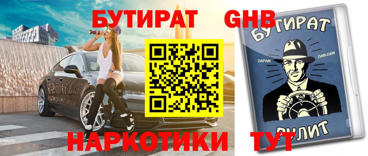 Камышин  БУТИРАТ оксибутират  Бутират  Вход с VPN 