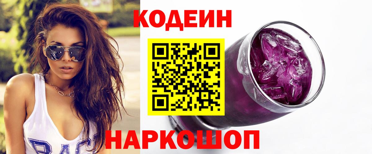 Codein напиток Lean (лин)  Камышин 