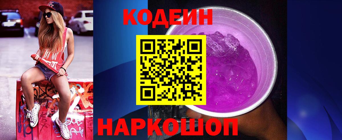 Codein Purple Drank Камышин